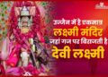 Ujjain में है विश्व का इकलौता Laxmi Mandir, जहां हाथी के ऊपर बिराजती है देवी