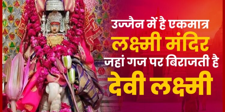 Ujjain में है विश्व का इकलौता Laxmi Mandir, जहां हाथी के ऊपर बिराजती है देवी