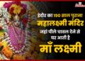 Indore के Rajwada के निकट है Mahalakshmi Mandir, जहां पीले चावल देने से धन की प्राप्ति होती है, 190 साल पुराना है मंदिर