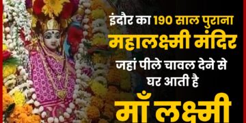 Indore के Rajwada के निकट है Mahalakshmi Mandir, जहां पीले चावल देने से धन की प्राप्ति होती है, 190 साल पुराना है मंदिर