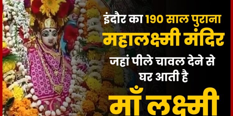 Indore के Rajwada के निकट है Mahalakshmi Mandir, जहां पीले चावल देने से धन की प्राप्ति होती है, 190 साल पुराना है मंदिर