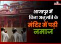 Shajapur में Mandir में घुसकर जबरन पढ़ी Namaz, 3 लोगों पर शिकायत दर्ज