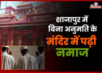 Shajapur में Mandir में घुसकर जबरन पढ़ी Namaz, 3 लोगों पर शिकायत दर्ज