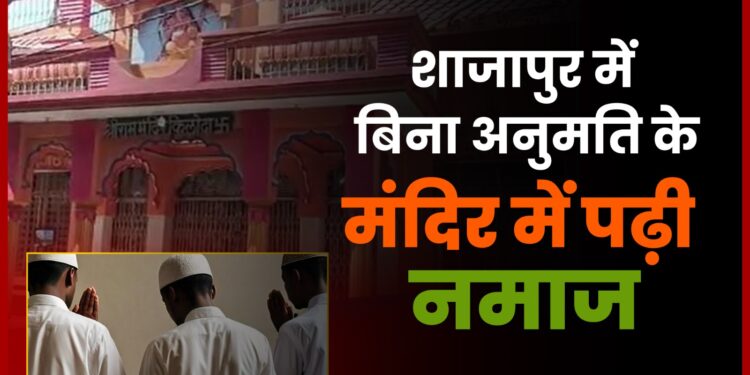 Shajapur में Mandir में घुसकर जबरन पढ़ी Namaz, 3 लोगों पर शिकायत दर्ज