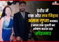 Love Jihad : Indore में Aman Gupta बनकर 2 साल तक शोषण करता यह Mohammad Amaan Khan, Bajrang Dal ने बचाया