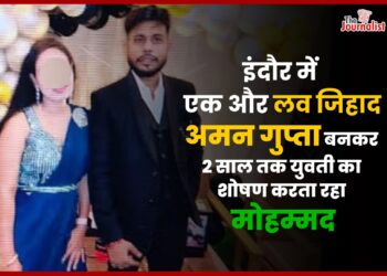 Love Jihad : Indore में Aman Gupta बनकर 2 साल तक शोषण करता यह Mohammad Amaan Khan, Bajrang Dal ने बचाया