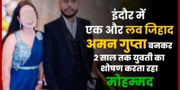Love Jihad : Indore में Aman Gupta बनकर 2 साल तक शोषण करता यह Mohammad Amaan Khan, Bajrang Dal ने बचाया