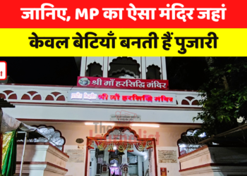 जानिए, MP का ऐसा Temple जहां केवल बेटियाँ बनती हैं पुजारी