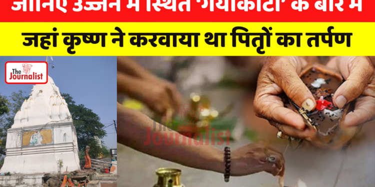 जानिए ujjain में स्थित ‘गयाकोटा’ के बारे में, जहां shri krishna ने करवाया था पितृों का तर्पण