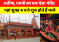 जानिए, MP का एक ऐसा temple जहां सुबह 4 बजे शुरू होता है Garba