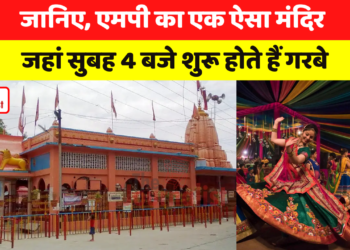 जानिए, MP का एक ऐसा temple जहां सुबह 4 बजे शुरू होता है Garba