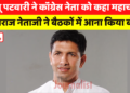 Jitu Patwari ने Congress नेता को कहा महाचालू, नाराज नेताजी ने Meeting में आना किया बंद