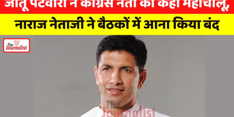 Jitu Patwari ने Congress नेता को कहा महाचालू, नाराज नेताजी ने Meeting में आना किया बंद