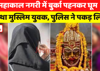 Mahakal नगरी Ujjain में बुर्का पहनकर घूम रहा था muslim युवक, police ने पकड़ लिया