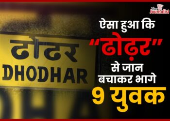 ढोढर से जान बचाकर भागे तीन युवक, एसपी ने संभाला मोर्चा