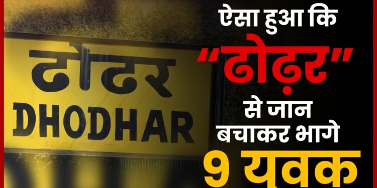 ढोढर से जान बचाकर भागे तीन युवक, एसपी ने संभाला मोर्चा