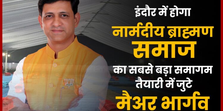 इंदौर के लालबाग मे होगा नार्मदीय ब्राह्मण समागम