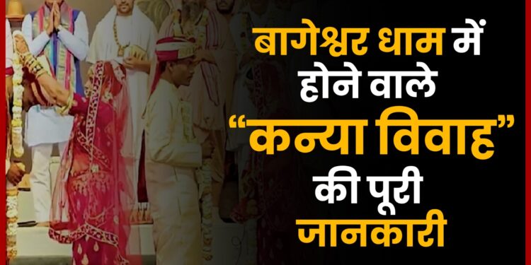 Bageshwar Dham Sarkar Samuhik Vivah