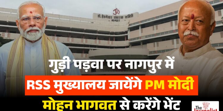 PM Modi in RSS Nagpur । Mohan Bhagwat