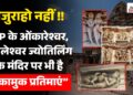 Khajuraho ही नहीं, Mamleshwar Mandir पर भी है कामुक प्रतिमाये