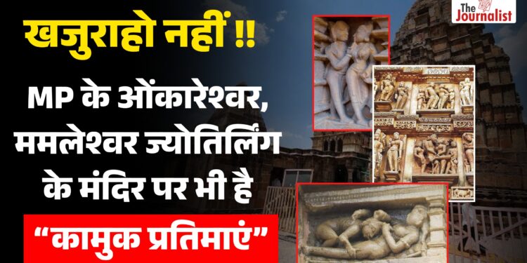 Khajuraho ही नहीं, Mamleshwar Mandir पर भी है कामुक प्रतिमाये