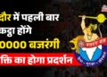इंदौर मे पहली बार आयोजित हो रहा Bajrang Dal का विशाल एकत्रीकरण