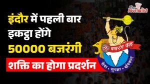 इंदौर मे पहली बार आयोजित हो रहा Bajrang Dal का विशाल एकत्रीकरण