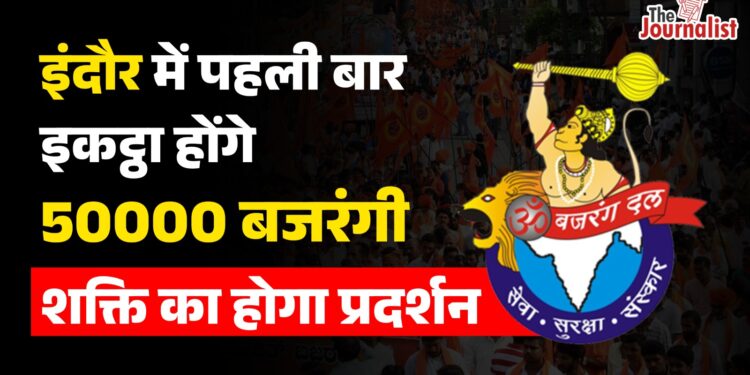 इंदौर मे पहली बार आयोजित हो रहा Bajrang Dal का विशाल एकत्रीकरण