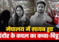 Sonam Raguvanshi । Raja Raghuvanshi । Indore Murder Case। Indore Murder Mystry